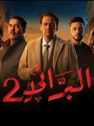 مسلسل البراني الموسم الثاني