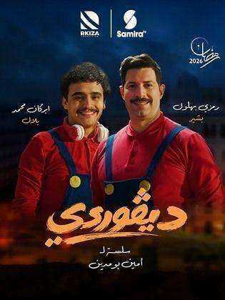 مسلسل ديڨوردي