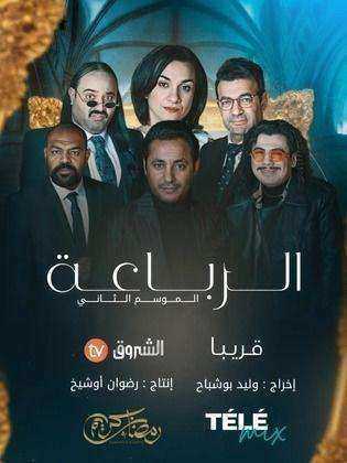 مسلسل رباعة 2 الحلقة 21 الحادية والعشرون