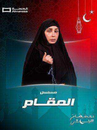 مسلسل المقام