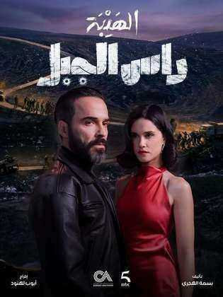 مسلسل الهيبة راس الجبل