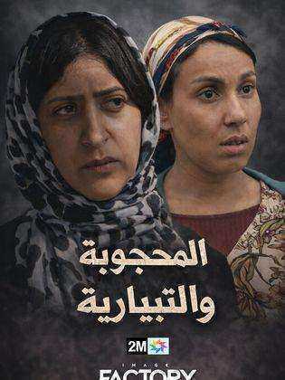مسلسل محجوبة والتبيارية