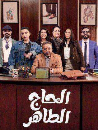 مسلسل الحاج طاهر