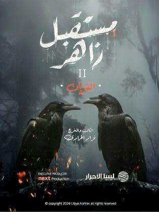 مسلسل مستقبل زاهر الموسم الثاني