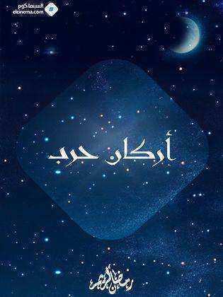 مسلسل اركان حرب
