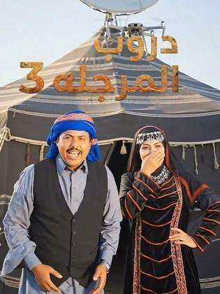 مسلسل دروب المرجلة 3 الحلقة 29 التاسعة والعشرون