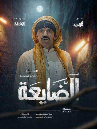 مسلسل الضايعة الحلقة 5 الخامسة