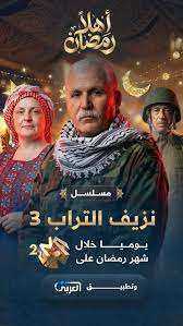 مسلسل نزيف التراب 3 الجزء الثالث الحلقة 26 السادسة والعشرون