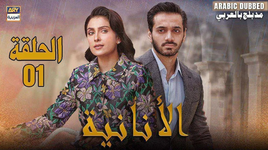 مسلسل الانانية الموسم الاول مدبلج