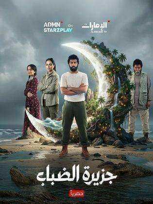 مسلسل جزيرة الضباب الحلقة 1 الاولى