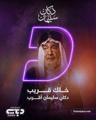 مسلسل دكان سليمان الحلقة 9 التاسعة