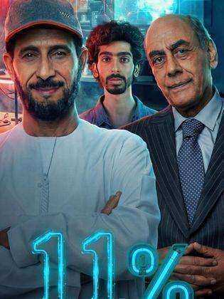 مسلسل 11 بالمية
