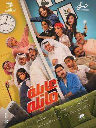 مسلسل عايلة مايلة الحلقة 12 الثانية عشر