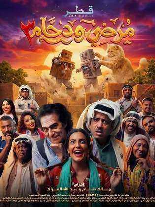 مسلسل مرضي ودحام 3 الحلقة 9 التاسعة