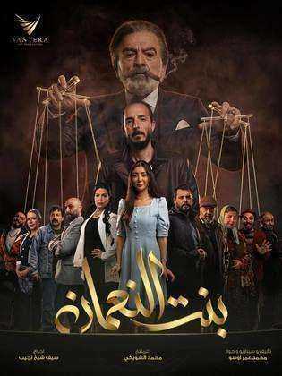 مسلسل بنت النعمان الحلقة 9 التاسعة