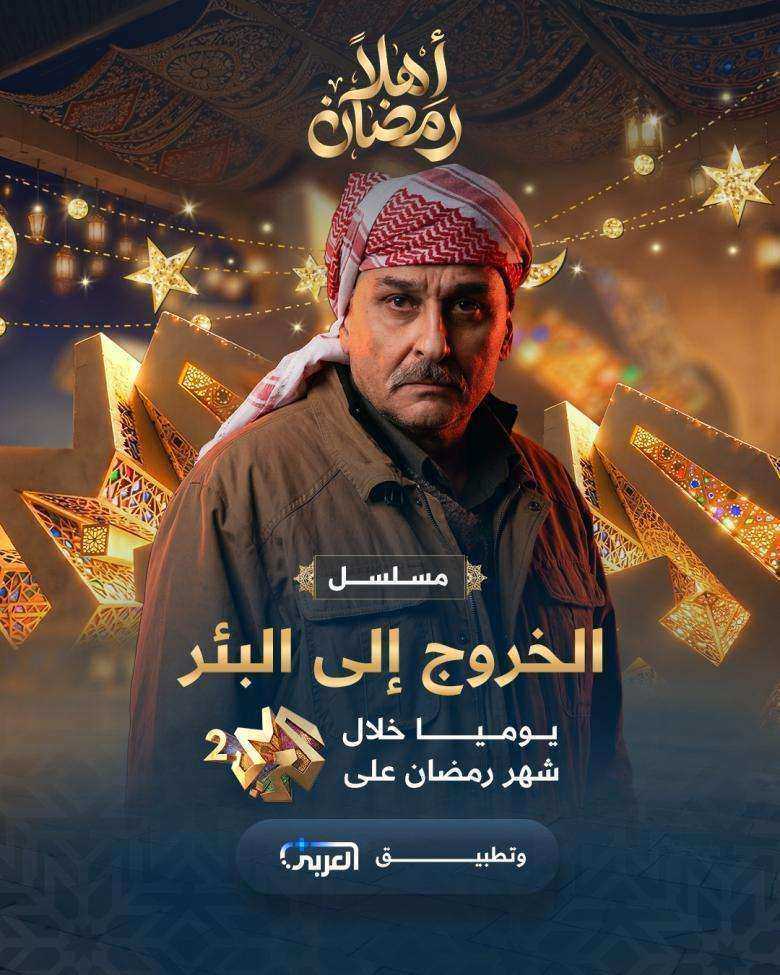 مسلسل الخروج الى البئر الحلقة 23 الثالثة والعشرون