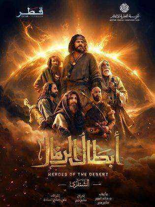 مسلسل ابطال الرمال الحلقة 10 العاشرة