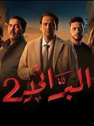 مسلسل البراني 2 الحلقة 14 الرابعة عشر