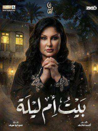 مسلسل بيت ام ليلة الحلقة 25 الخامسة والعشرون والاخيرة