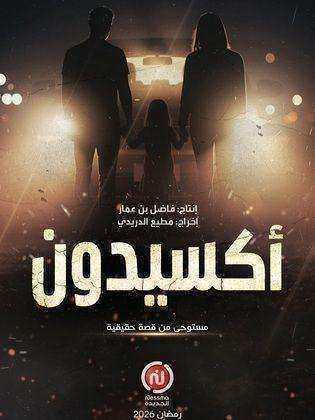مسلسل اكسيدون