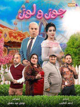 مسلسل جوز ولوز الموسم الاول