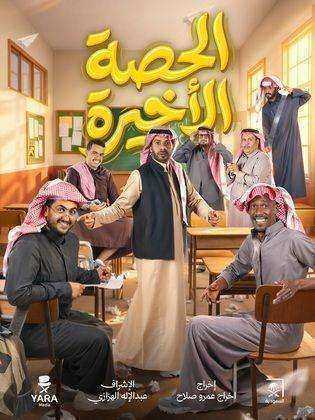 مسلسل الحصة الاخيرة الحلقة 26 السادسة والعشرون
