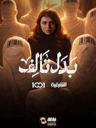 مسلسل بدل تالف الحلقة 6 السادسة