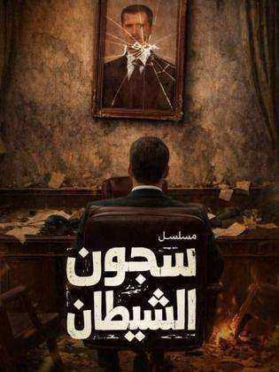 مسلسل سجون الشيطان الحلقة 3 الثالثة