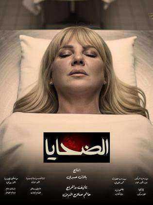 مسلسل الضحايا الحلقة 9 التاسعة