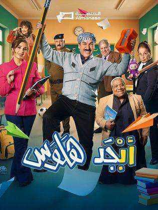 مسلسل ابجد هلوس 2 الحلقة 1 الاولى
