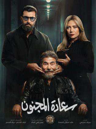 مسلسل سعادة المجنون الحلقة 25 الخامسة والعشرون