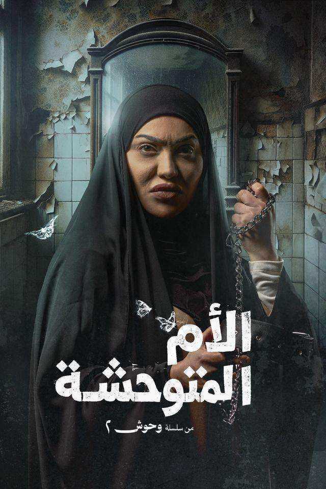 مسلسل وحوش الموسم الثاني الحلقة 1 الاولي