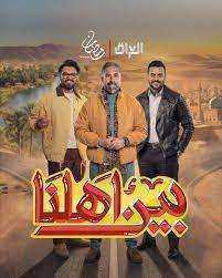 برنامج بين اهلنا 8 الحلقة 33 الثالثة والثلاثون والاخيرة