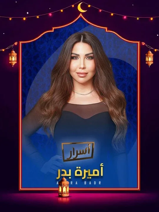 برنامج اسرار 2026