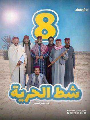 مسلسل شط الحرية 8 الحلقة 5 الخامسة
