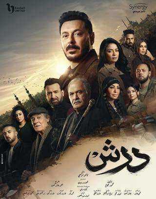 مسلسل درش الحلقة 18 الثامنة عشر