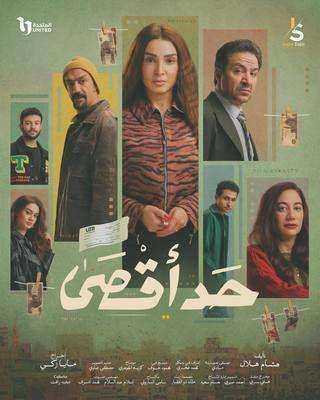 مسلسل حد اقصى الحلقة 10 العاشرة