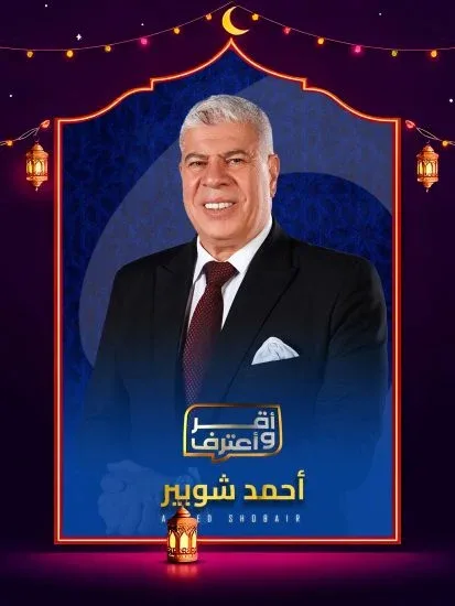 برنامج اقر واعترف 2026 الحلقة 24 الرابعة والعشرون - السيد حمدي