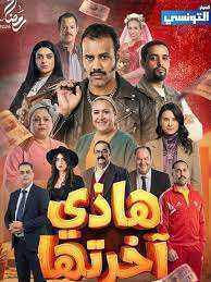 مسلسل هذي اخرتها الحلقة 17 السابعة عشر