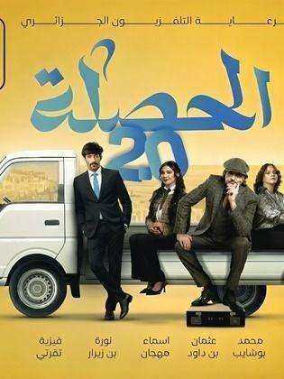 مسلسل الحصلة العائلة الموسم الثاني