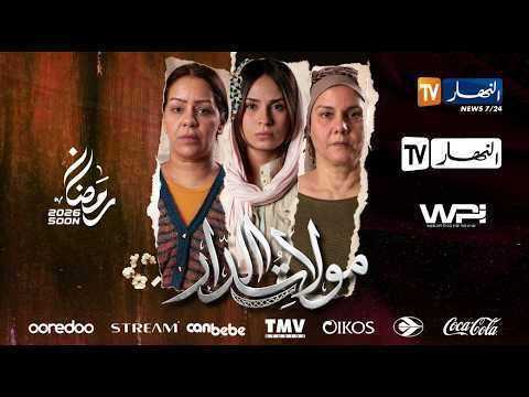 مسلسل مولات الدار الحلقة 16 السادسة عشر