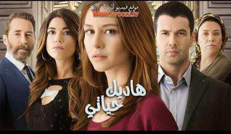 مسلسل هاديك حياتي الموسم الاول
