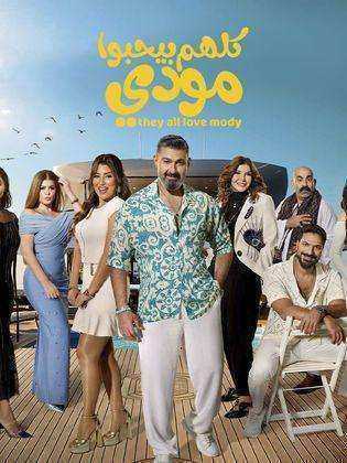 مسلسل كلهم بيحبوا مودي الحلقة 9 التاسعة