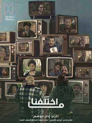 مسلسل ما اختلفنا 3 الحلقة 18 الثامنة عشر