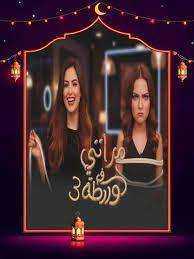 برنامج مراتي في ورطة 3 الحلقة 1 الاولي