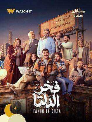 مسلسل فخر الدلتا الحلقة 6 السادسة