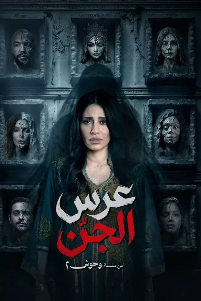 مسلسل عرس الجن الحلقة 1 الاولى