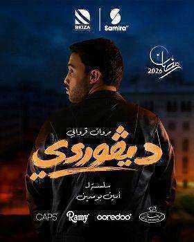 مسلسل ديفوردي الحلقة 5 الخامسة
