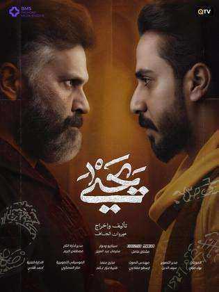 مسلسل يحيى الموسم الاول