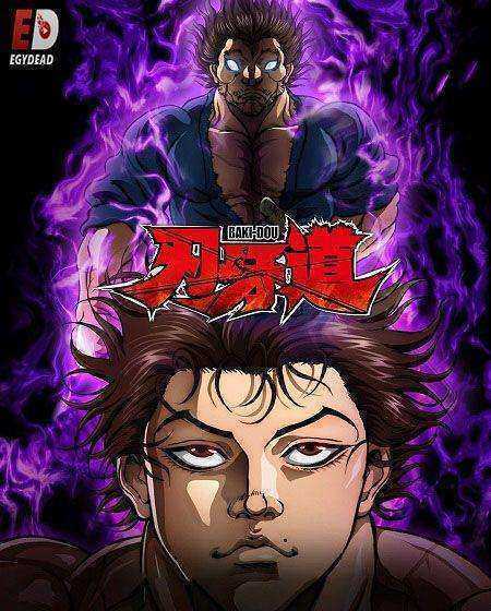 انمي Baki Dou lk الموسم الاول الحلقة 4 مترجمة